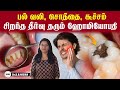 பல் சொத்தை, வலி, கூச்சத்திற்கு தீர்வாகும் ஹோமியோபதி| Toothache| Pain| Homeopathy| Gums| Dr.Nisha