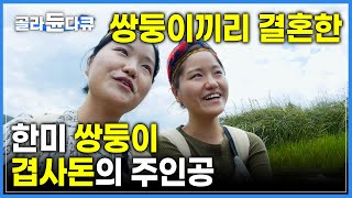 한국 쌍둥이 자매 x 미국 쌍둥이 형제가 만나 결혼하게 된 쌍둥이의 도시! 국제 일란성 쌍둥이 축제가 열리는 중국 윈난성ㅣ일란성 쌍둥이 겹사돈ㅣ🌟세상에 이런 일이🌟ㅣ#골라듄다큐