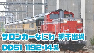 【検明けDD51牽引】回9974レ サロンカーなにわ 網干出場回送 DD51 1192[宮]① + 14系5両 北方貨物線内