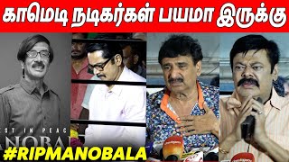 கண்டிப்பா உன்ன மறக்க மாட்டோம் 😭😭 Comedy Actors \u0026 Sarathkumar Pays Last Respects To Actor Manobala