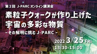 第２回J-PARCオンライン講演会