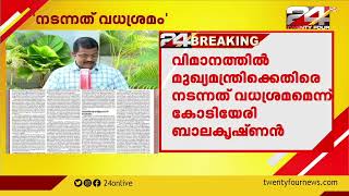 വിമാനത്തിൽ മുഖ്യമന്ത്രിക്കെതിരെ നടന്നത് വധശ്രമമെന്ന് കോടിയേരി ബാലകൃഷ്‌ണൻ