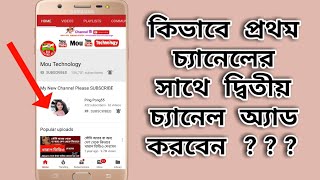 কিভাবে প্রথম চ্যানেলের সাথে দ্বিতীয় চ্যানেল অ্যাড করবেন ? How to add the 2nd Channel to the 1st Ch.