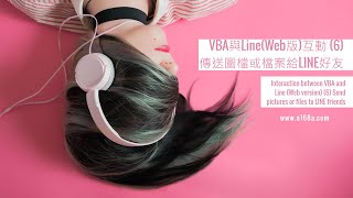 Excel高級技巧(52) VBA與Line(Web版)互動 (6)傳送圖檔或檔案給LINE好友