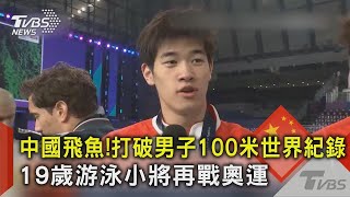 中國飛魚!打破男子100米世界紀錄 19歲游泳小將再戰奧運｜TVBS新聞