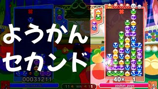 連鎖尾の回収が鮮やか。ようかんの技術力が光るセカンド。【ぷよぷよeスポーツ】