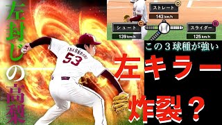 【強いです】左打者を圧倒する高梨選手を見よ！自由自在の横変化で全国大会に挑む！【プロスピa】【リアタイ】