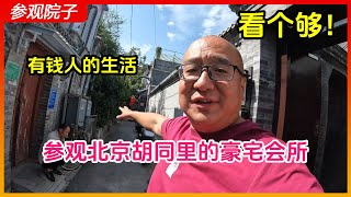 参观藏在北京胡同里的会所，全部都是豪宅啊