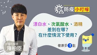 #防疫小叮嚀－EP26｜陳柏臣：環境消毒漂白水、次氯酸水、酒精的差別在哪，分別在去麼情況下使用？