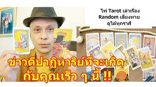 ข่าวดีปาฏิหาริย์ที่จะเกิดกับคุณเร็ว ๆ นี้ !!   #ดูดวง #Random #tarot  ดูดวงไพ่ยิปซี | Motto