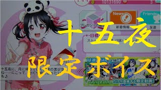 【スクフェス】9月8日限定！十五夜限定ボイスをμ’sメンバー9人全員分お届け！　LoveLive!