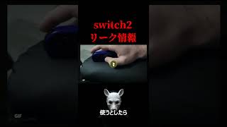 【Switch2リーク情報】ジョイコンがマウス対応になる？ #任天堂スイッチ #リーク情報