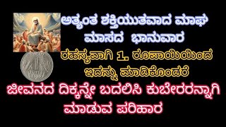 ಅತ್ಯಂತ ಶಕ್ತಿಯುತವಾದ ಮಾಘ ಮಾಸದ ಭಾನುವಾರ ರಹಸ್ಯವಾಗಿ ಒಂದು ರೂಪಾಯಿಯಿಂದ ಇದನ್ನು ಮಾಡಿಕೊಳ್ಳಿ