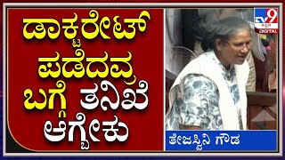 ಗೌರವ ಡಾಕ್ಟರೇಟ್ ಪಡೆದವರ ಬಗ್ಗೆ ತನಿಖೆಯಾಗಬೇಕು|Council Session|Tv9kannada