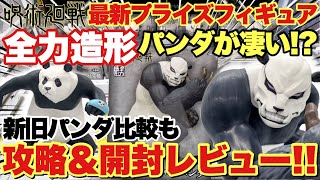 【呪術廻戦】最新プライズフィギュア！呪術廻戦 全力造形フィギュア パンダが凄い！ 攻略＆開封レビュー！新旧パンダ比較も！！｢万代書店川越店｣