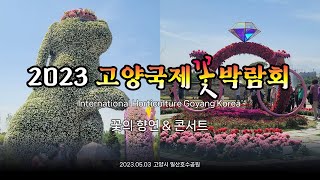 2023 고양국제꽃박람회 꽃의 향연과 콘서트  (2023 International Horticulture Goyang Korea)