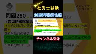 280問題ショート#雇用保険法 #社会保険労務士試験#社労士試験 #労働安全衛生法 #労働基準法#労災