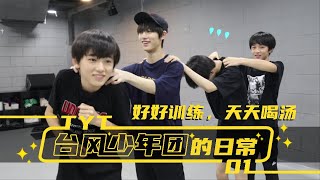 【TNT时代少年团 宋亚轩】台风少年团的日常 01 之 好好训练 天天喝汤😋 ║1080HD