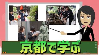 京都で観光を学ぶ【京都ホテル観光ブライダル専門学校】