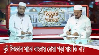 দুই সিজদার মাঝে বাংলায় দোয়া পড়া যায় কি না? Islam o Amra ।। ইসলাম ও আমরা 26Sep.20