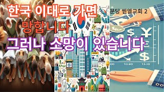 한국 이대로 가면 망합니다 그러나 소망이 있습니다