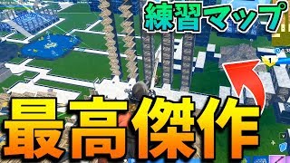 過去最高傑作の神マップ！エイム・建築・編集全てを練習できるクリエイティブマップ！！【フォートナイト】