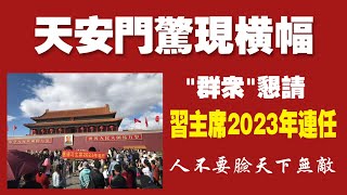 天安门广场惊现横幅，“群众”恳请习主席2023年连任。人不要脸天下无敌。2021.11.28NO1028#天安门广场惊现横幅#习近平连任