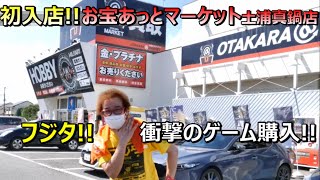 お宝あっとマーケット土浦真鍋店 レトロゲームショップ巡りファミコン探訪 年間1000万円ゲーム購入【ゲーム芸人フジタ】【開封芸人】【福袋芸人】【ゲーム紹介】【ゲーム実況】