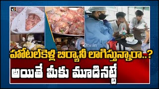 హోటల్‌కెళ్లి బిర్యానీ లాగిస్తున్నారా..? అయితే మీకు మూడినట్టే | Food Safety Officers Sudden Raids