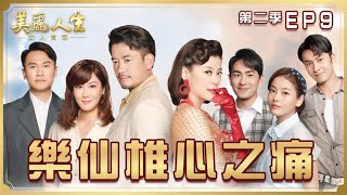 【美麗人生 女人當家】第9集 樂仙椎心之痛 | 台視60週年大戲 | Life is Beautiful S2 EP9【全】