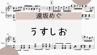 【うすしお】　里空　楽譜作成　耳コピ　リクエスト