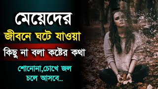 মেয়েদের জীবন নিয়ে কিছু বাস্তব কথা|meyeder jibon niye kichu kotha|মেয়েদের জীবনের কিছু বাস্তব কথা