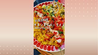 【チキンオーバーライス】魚焼きグリルで/Chicken Over Rice.