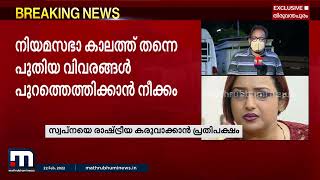 സ്വർണക്കടത്ത് കേസിൽ കൂടുതൽ വെളിപ്പെടുത്തൽ നടത്താൻ സ്വപ്ന സുരേഷിന് മേൽ കടുത്ത സമ്മർദ്ദം|Swapna Suresh