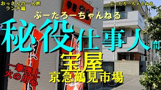 おっさんの一人旅　　中華　宝屋　鶴見　京急鶴見市場　（ランチ）