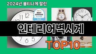 인테리어벽시계 2024 최강 쿠팡로켓배송 추천 Top 5