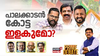 Prime Debate | പാലക്കാടൻ കോട്ട ഇളകുമോ ? |Palakkad By Poll | Rahul Mamkoottathil | P Sarin | BJP