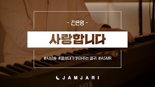 시낭송 [a poetry reading] 사랑합니다 - 진은영 by. jamjari