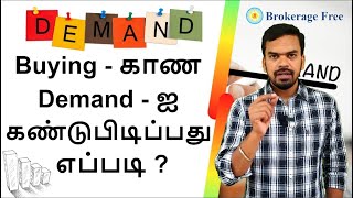 Buying - காண Demand - ஐ கண்டுபிடிப்பது எப்படி ? | Aug - 2023