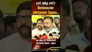 யார் அந்த சார்? நேர்மையான விசாரணை தேவை - திருமா #shorts #mkstalin #tvk #thirumavalavan #dmk