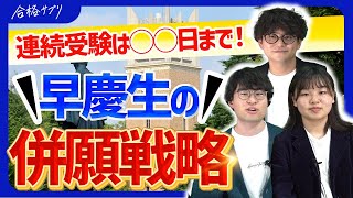 【徹底解説】現役早慶生が教える後悔しない併願校の選び方