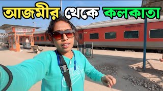 আজমের থেকে কলকাতা ট্রেন জার্নি ভিডিও | Ajmer To Kolkata Train Journey Video | Ajmer To Kolkata |