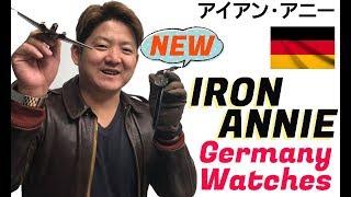 ドイツブランド IRON ANNIE(アイアンアニー)腕時計のご紹介