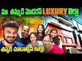 మా తమ్ముడి మోడరన్ లగ్జరీ విల్లా New state of the art LUXURY VILLA Hyderabad | Ravi Telugu Traveller