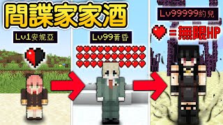 Minecraft：變身【間諜家家酒】最強角色！成為【安妮亞】蒐集八顆星拯救世界生存！對生物使用讀心術完成夢想！還能變成【最強殺手約兒】打爆所有怪物！超強😱！｜全字幕【禾卯－當個創世神】