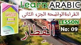 Al Qiratul Waziha Part 2 Lesson 9| Arabic Learning Course |القراءة الواضحة الجزء الثانى