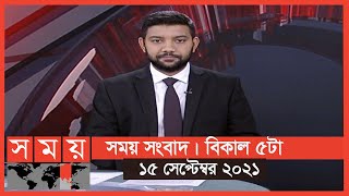 সময় সংবাদ | বিকাল ৫টা | ১৫ সেপ্টেম্বর ২০২১ | Somoy tv bulletin 5pm | Latest Bangladeshi News