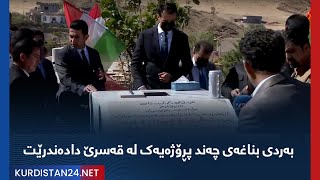 بەردی بناغەی چەند پڕۆژەیەک لە قەسرێ دادەندرێت