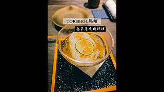 Torishou鳥翔｜台北探店美食無菜單料理的燒肉  蠻精緻好吃的沒常識過的朋朋可以試試🥰#無菜單料理 #燒肉 #台北美食 #大安美食 #創意料理餐廳