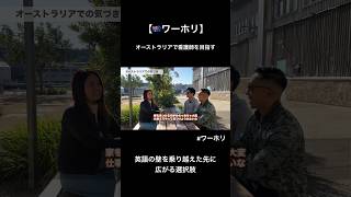 【🇦🇺ワーホリ】看護師を目指しながら英語の壁を乗り越えた経験とは？